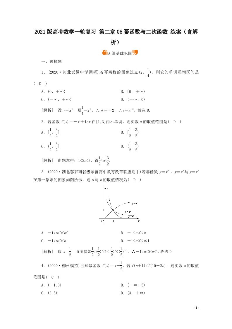 高考数学一轮复习第二章08幂函数与二次函数练案含解析