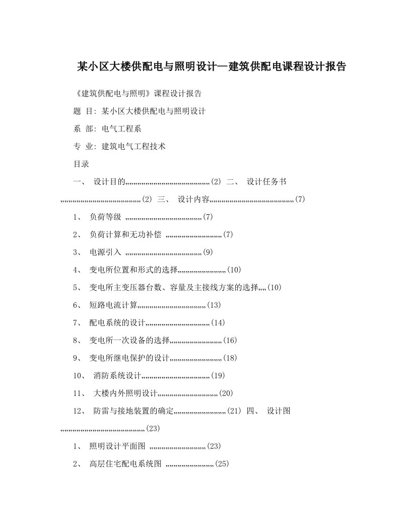 某小区大楼供配电与照明设计--建筑供配电课程设计报告