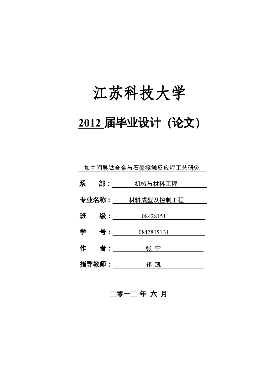 加中间层钛合金与石墨接触反应焊工艺研究