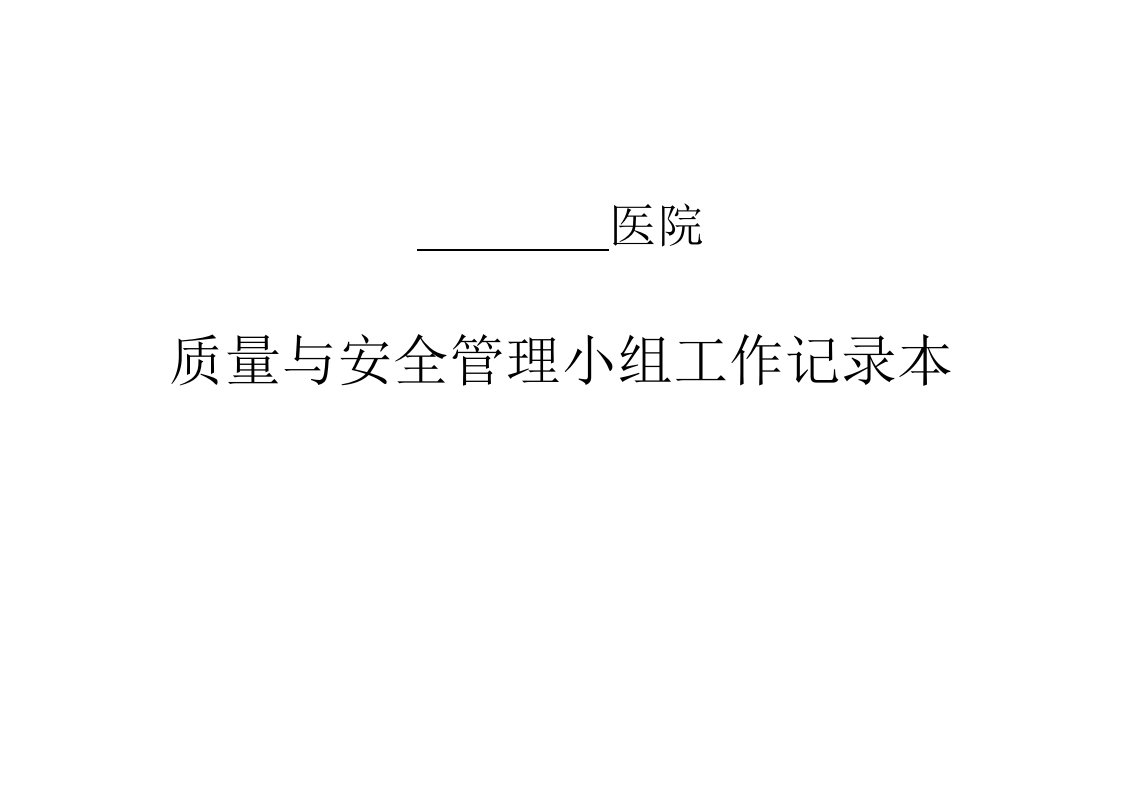 质量与安全管理小组工作记录本