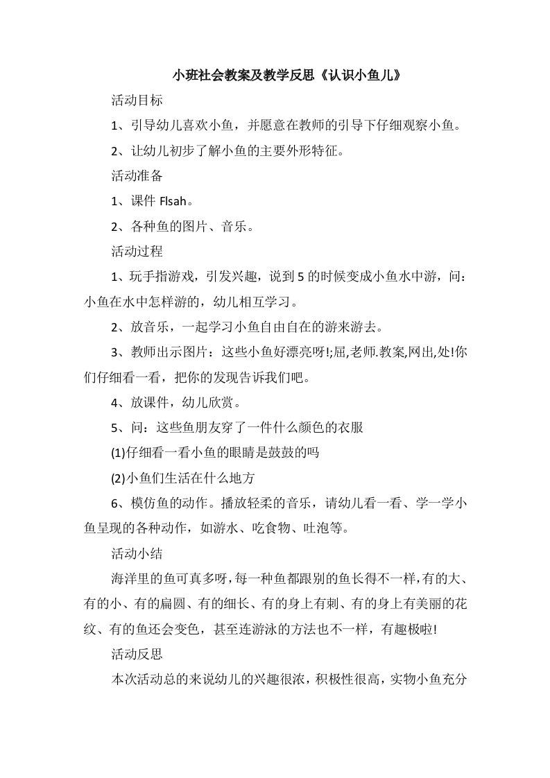 小班社会教案及教学反思《认识小鱼儿》