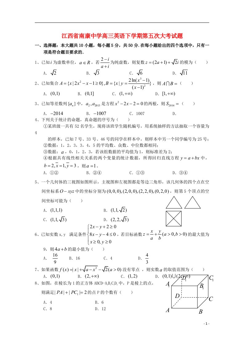 江西省南康中学高三数学下学期第五次大考试题