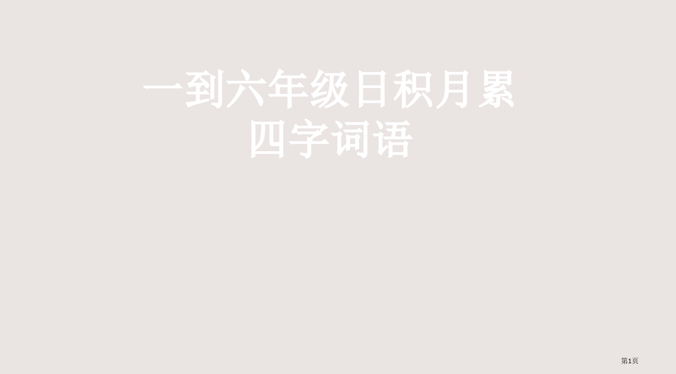 一到六年级日积月累上的四字词语省公开课一等奖全国示范课微课金奖PPT课件