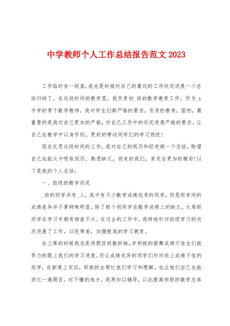 中学教师个人工作总结报告范文2023年