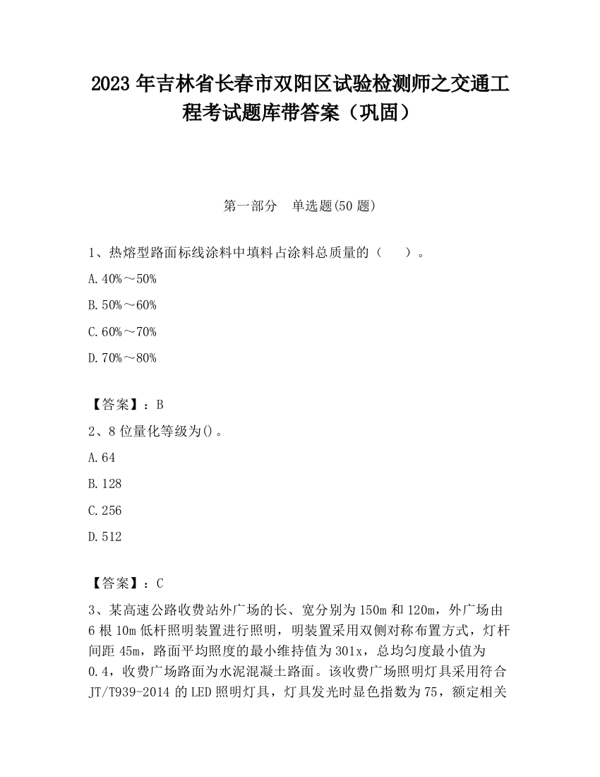 2023年吉林省长春市双阳区试验检测师之交通工程考试题库带答案（巩固）