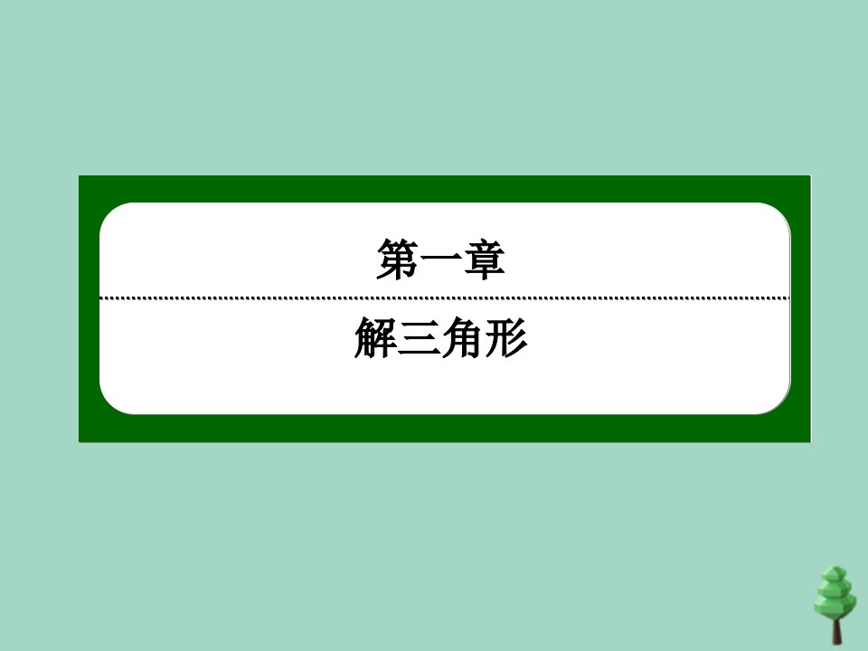 高中数学第一章解三角形1.1第2课时正弦定理2课件新人教A版必修5