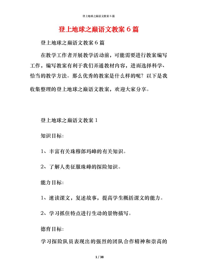 登上地球之巅语文教案6篇