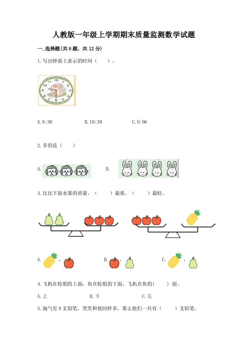 人教版一年级上学期期末质量监测数学试题(含答案)