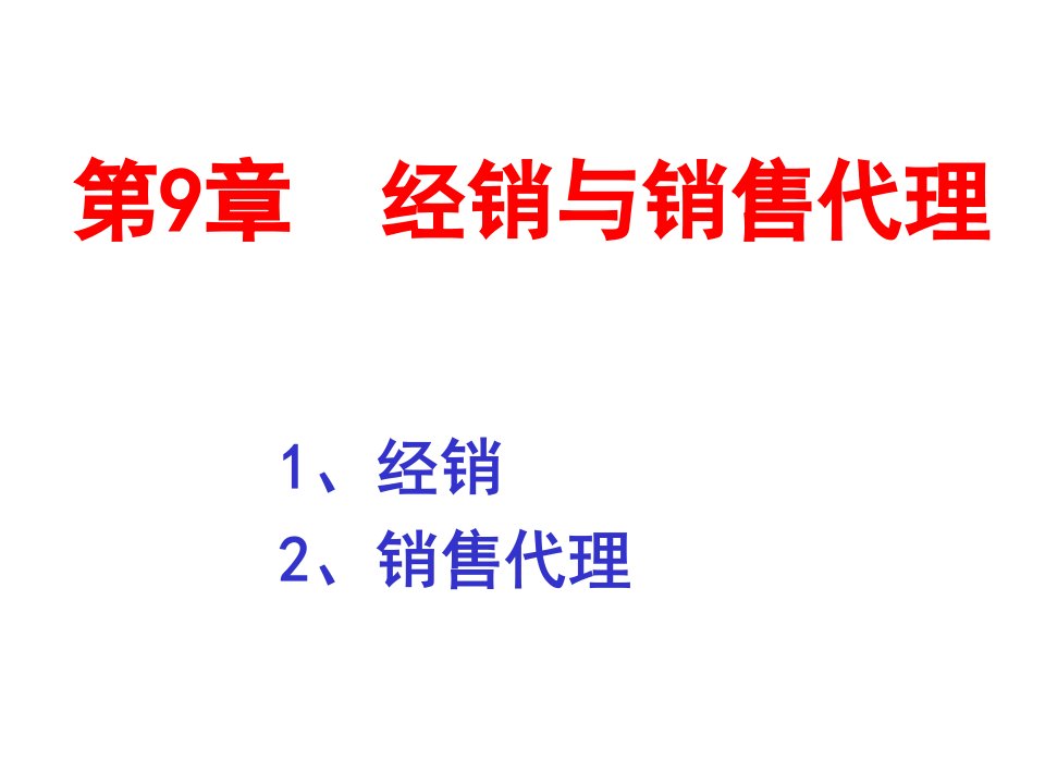 推荐-分销渠道课设第9章经销与销售代理