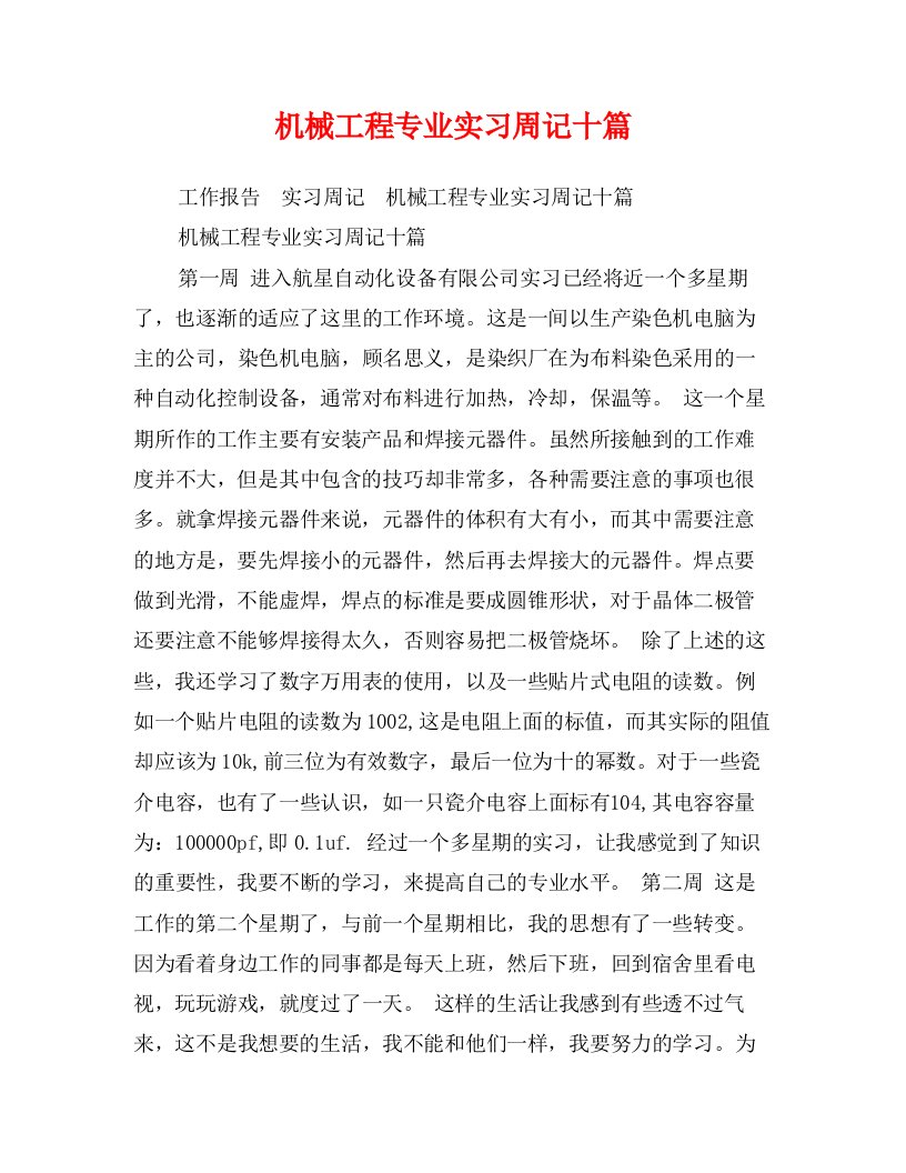 机械工程专业实习周记十篇