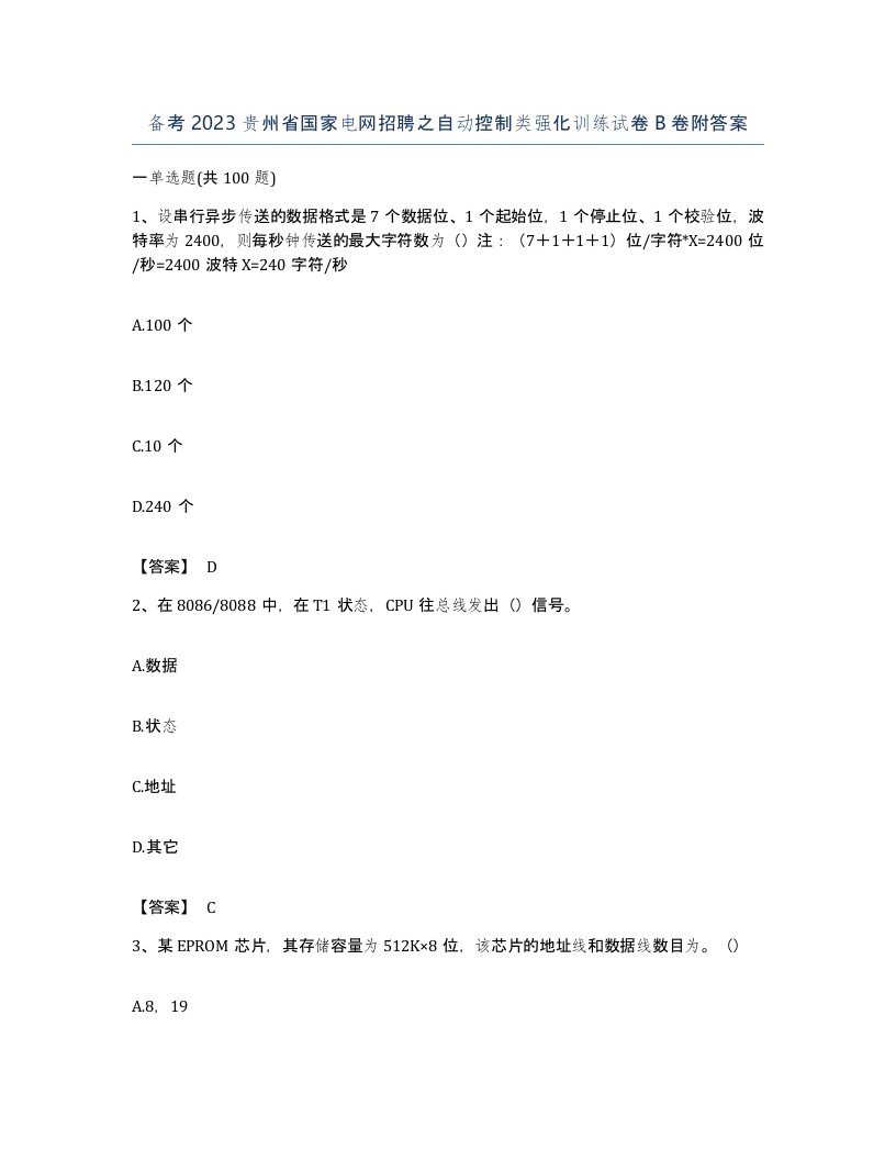 备考2023贵州省国家电网招聘之自动控制类强化训练试卷B卷附答案