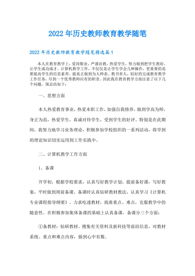 历史教师教育教学随笔