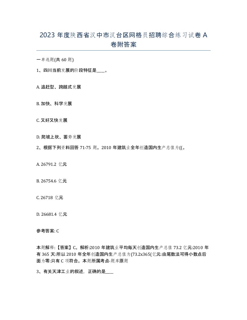 2023年度陕西省汉中市汉台区网格员招聘综合练习试卷A卷附答案