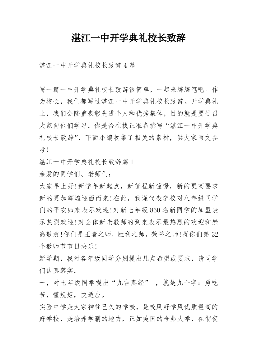 湛江一中开学典礼校长致辞