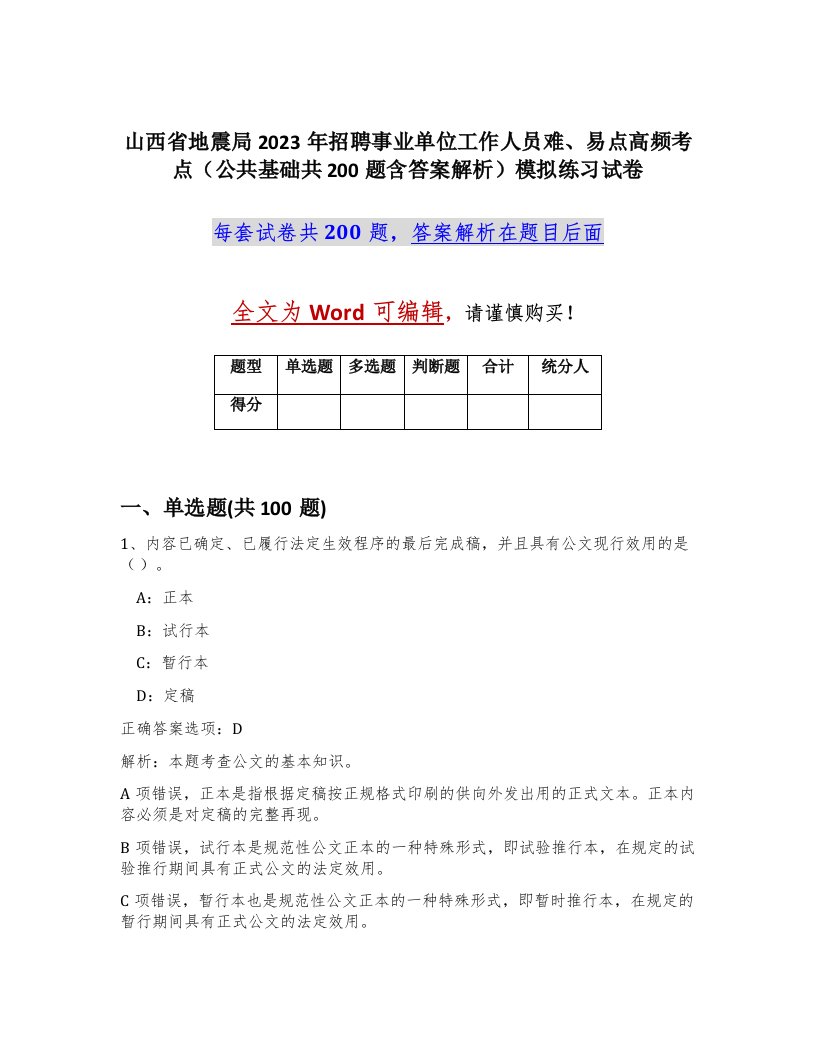 山西省地震局2023年招聘事业单位工作人员难易点高频考点公共基础共200题含答案解析模拟练习试卷