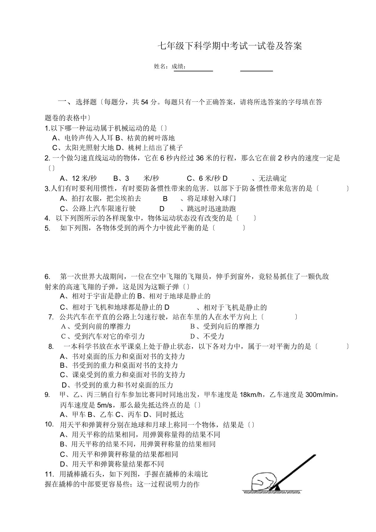 浙教版七年级下科学期中考试试卷