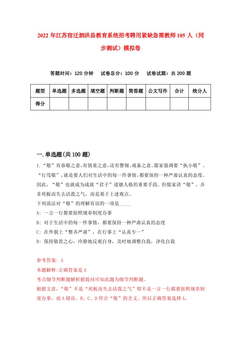 2022年江苏宿迁泗洪县教育系统招考聘用紧缺急需教师105人同步测试模拟卷97