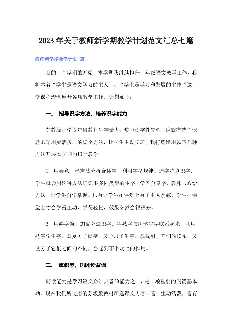 2023年关于教师新学期教学计划范文汇总七篇