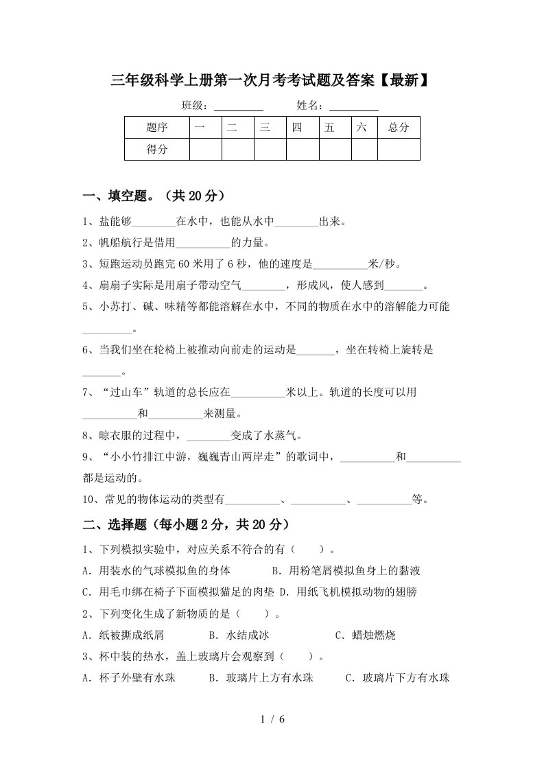 三年级科学上册第一次月考考试题及答案最新