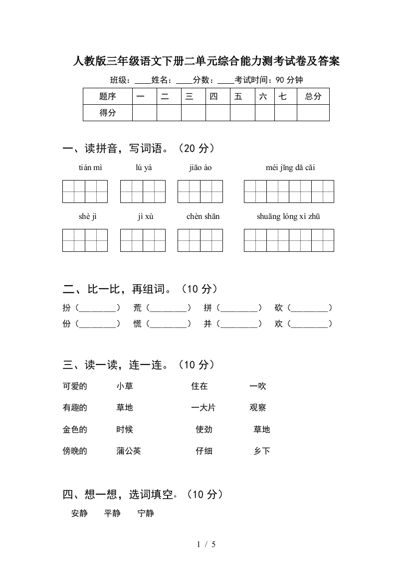 人教版三年级语文下册二单元综合能力测考试卷及答案