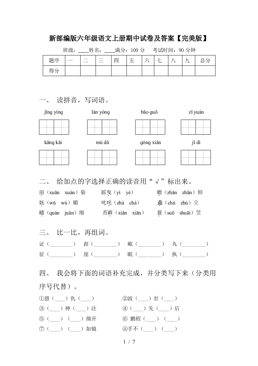 新部编版六年级语文上册期中试卷及答案【完美版】