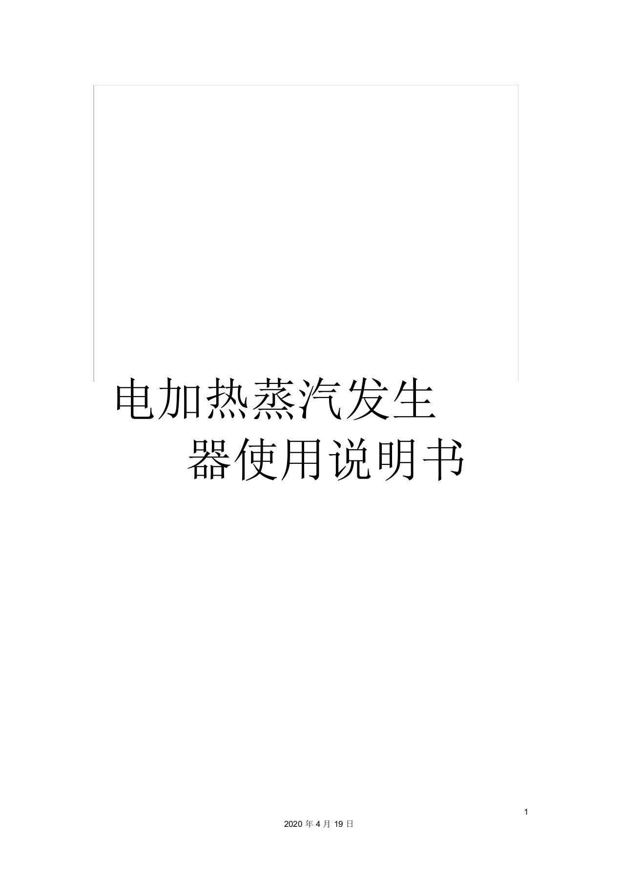 电加热蒸汽发生器使用说明书