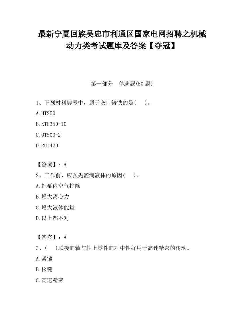 最新宁夏回族吴忠市利通区国家电网招聘之机械动力类考试题库及答案【夺冠】