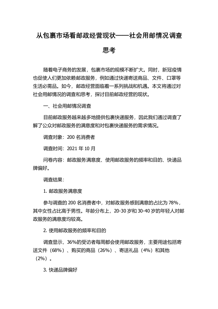 从包裹市场看邮政经营现状──社会用邮情况调查思考