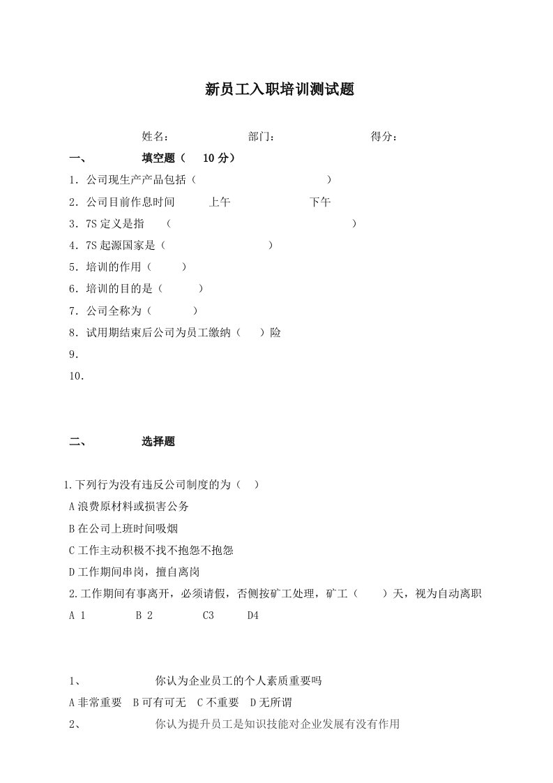 精品文档-07培训考试05新员工入职培训测试题