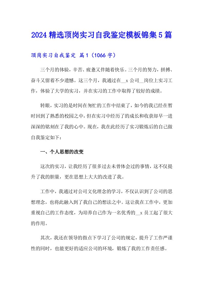 2024精选顶岗实习自我鉴定模板锦集5篇