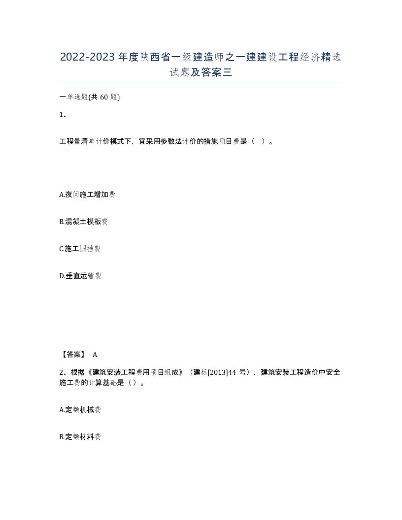 2022-2023年度陕西省一级建造师之一建建设工程经济试题及答案三