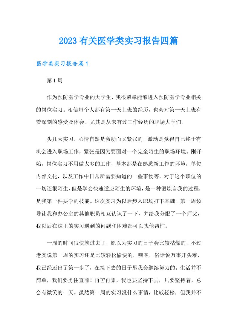 2023有关医学类实习报告四篇