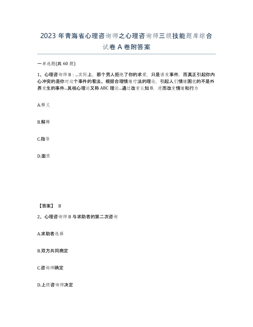 2023年青海省心理咨询师之心理咨询师三级技能题库综合试卷A卷附答案