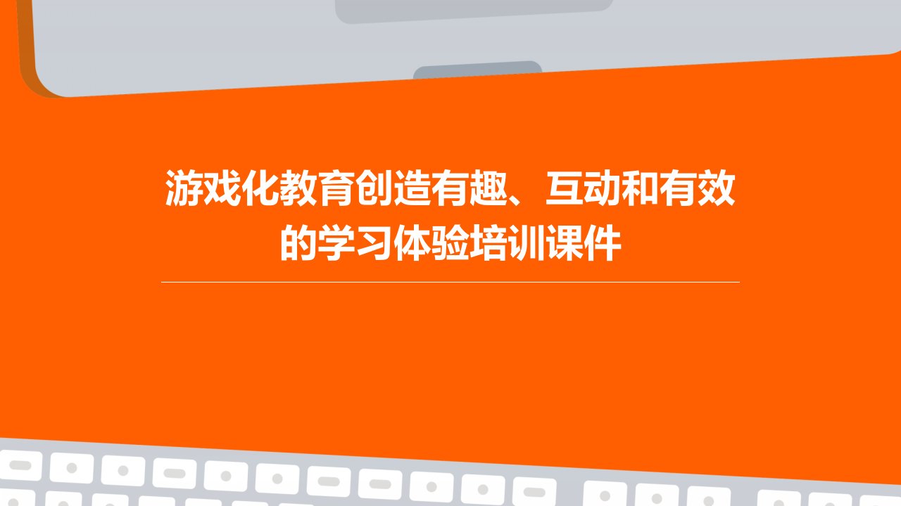 游戏化教育创造有趣、互动和有效的学习体验培训课件