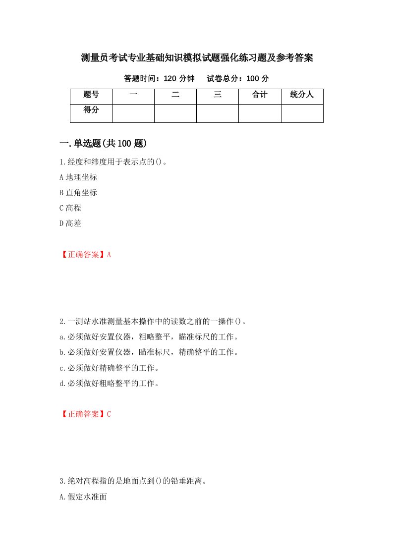 测量员考试专业基础知识模拟试题强化练习题及参考答案8