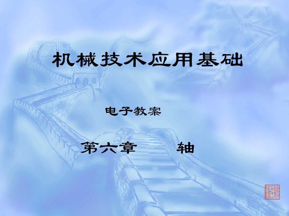 轴的设计-课件（ppt·精·选）