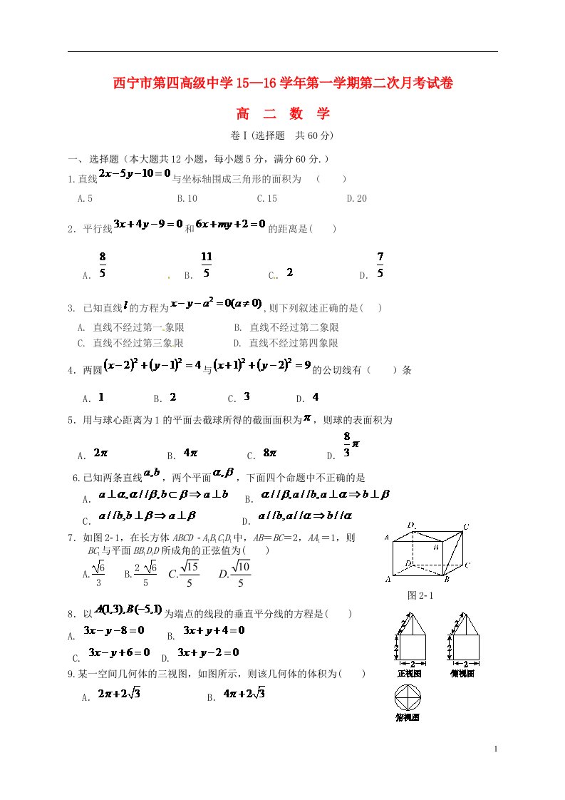 青海省西宁市第四高级中学高二数学上学期第二次月考试题