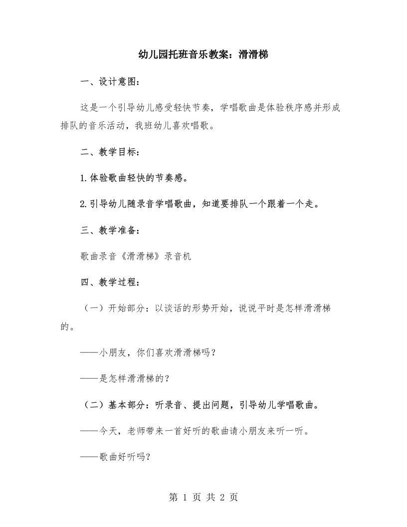 幼儿园托班音乐教案：滑滑梯