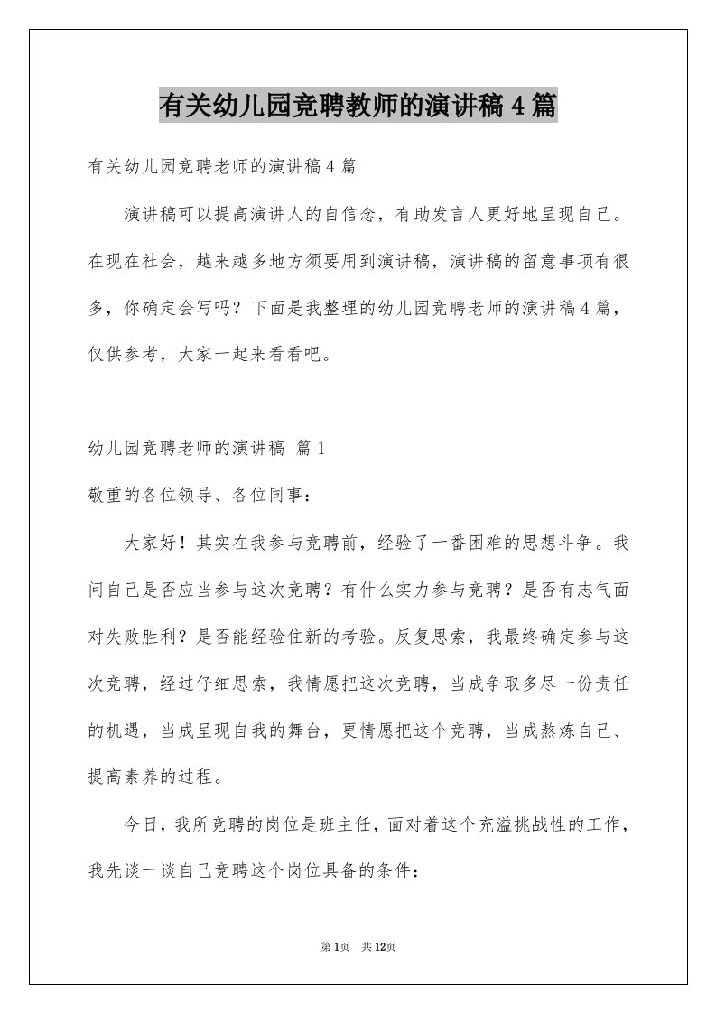 有关幼儿园竞聘教师的演讲稿4篇