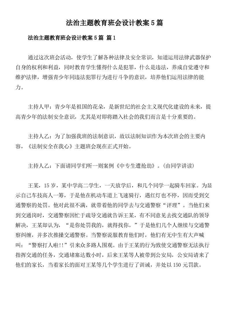 法治主题教育班会设计教案5篇