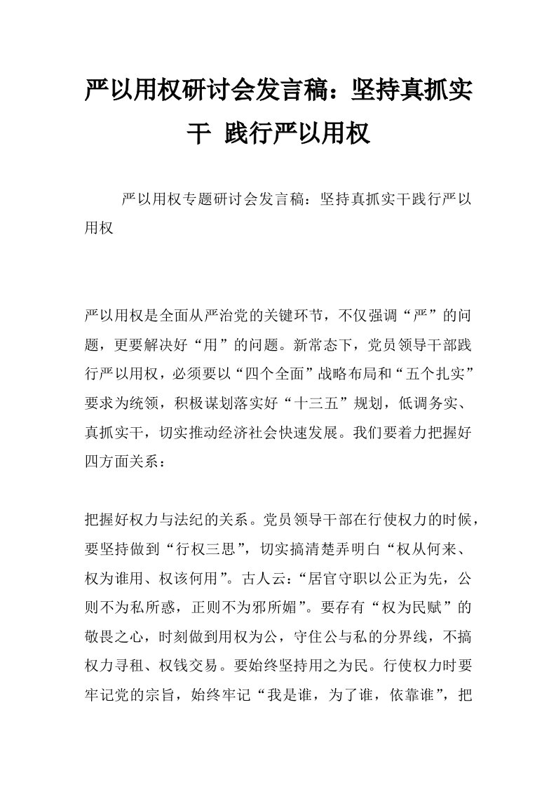 严以用权研讨会发言稿：坚持真抓实干