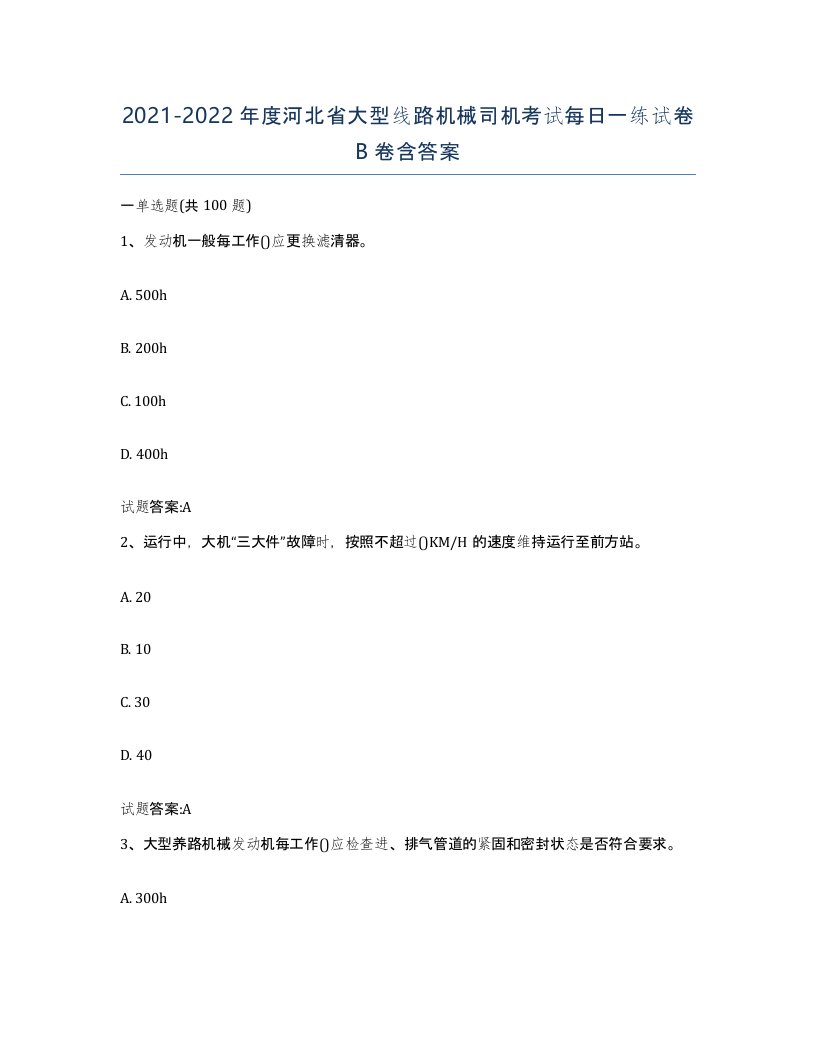 20212022年度河北省大型线路机械司机考试每日一练试卷B卷含答案