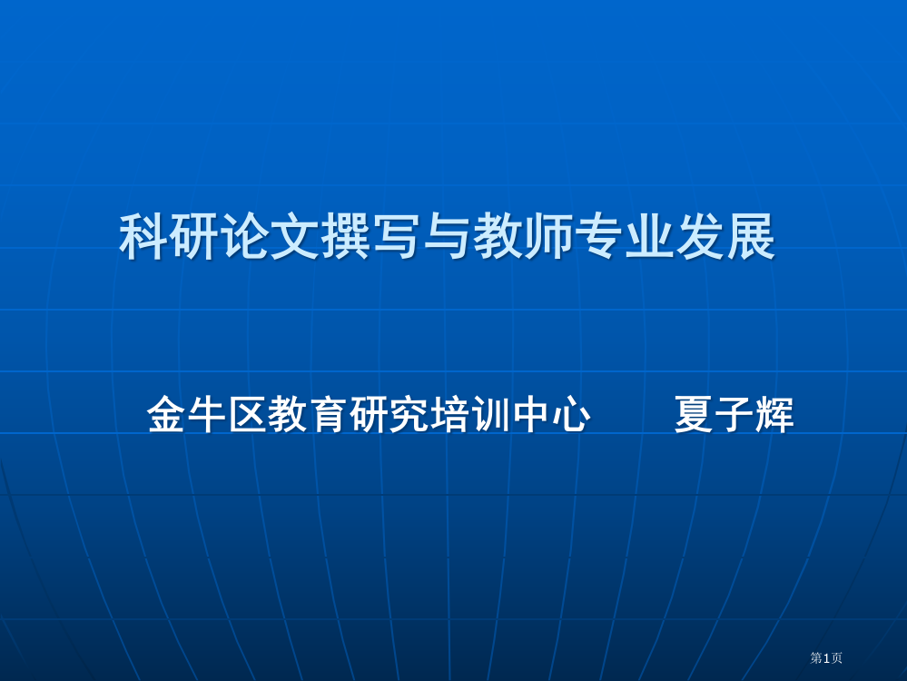 科研论文的撰写与教师专业发展省公开课一等奖全国示范课微课金奖PPT课件