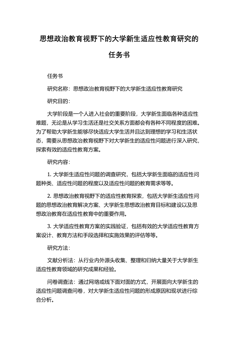 思想政治教育视野下的大学新生适应性教育研究的任务书