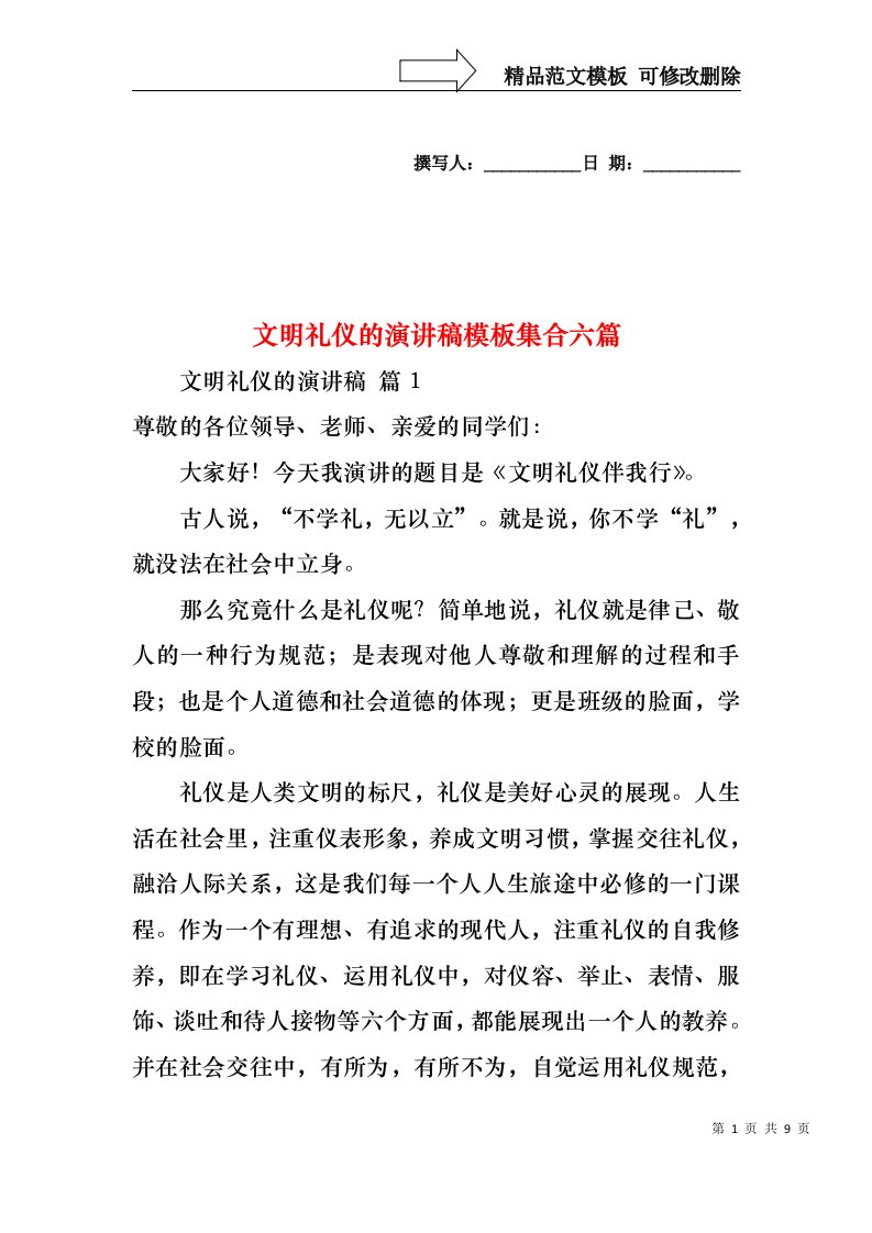 文明礼仪的演讲稿模板集合六篇