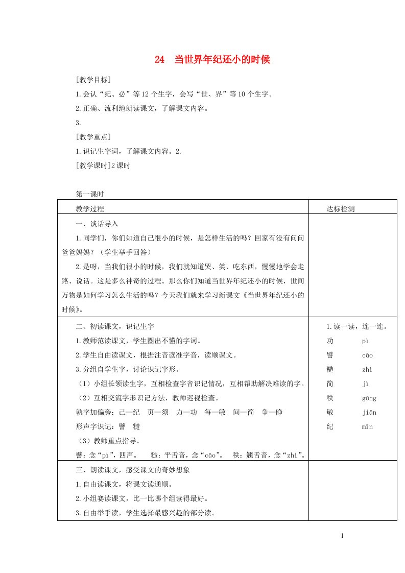 2022二年级语文下册课文724当世界年纪还小的时候第1课时教学设计新人教版