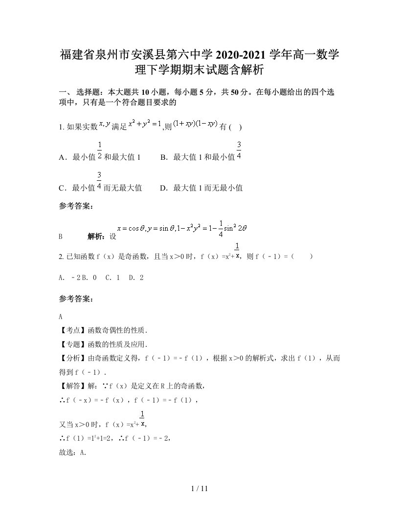 福建省泉州市安溪县第六中学2020-2021学年高一数学理下学期期末试题含解析