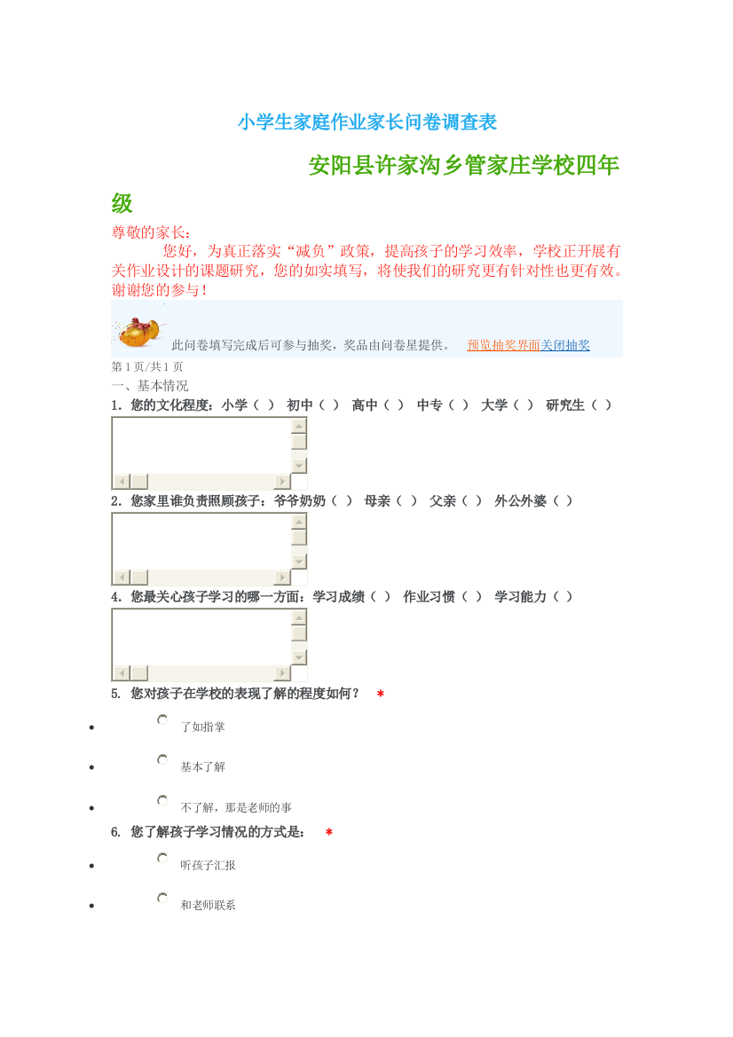 小学生家庭作业家长问卷调查表