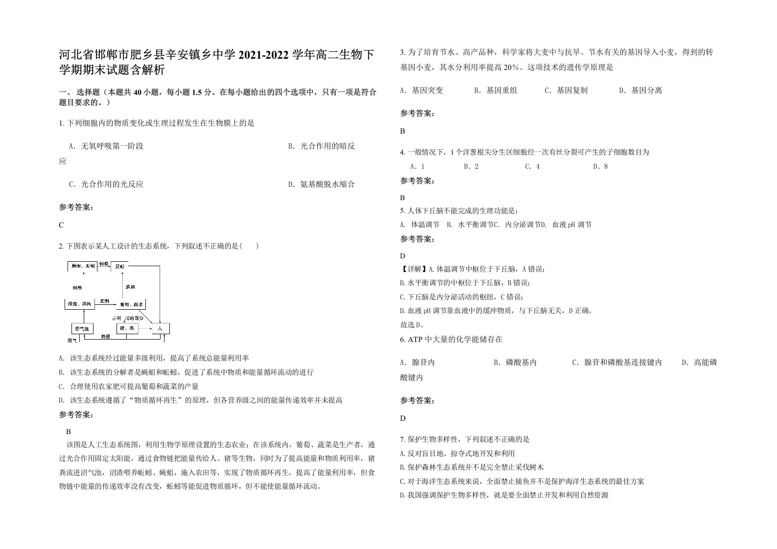 河北省邯郸市肥乡县辛安镇乡中学2021-2022学年高二生物下学期期末试题含解析