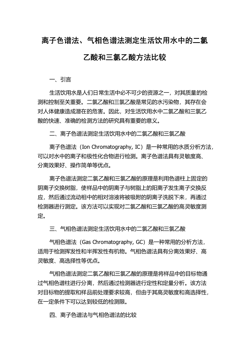 离子色谱法、气相色谱法测定生活饮用水中的二氯乙酸和三氯乙酸方法比较